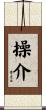 操介 Scroll
