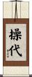 操代 Scroll
