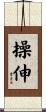 操伸 Scroll