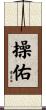 操佑 Scroll