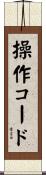 操作コード Scroll