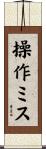 操作ミス Scroll