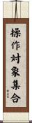 操作対象集合 Scroll