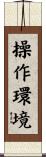 操作環境 Scroll