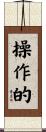 操作的 Scroll