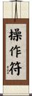 操作符 Scroll