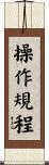操作規程 Scroll