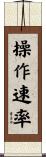 操作速率 Scroll