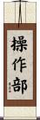 操作部 Scroll