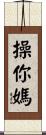 操你媽 Scroll