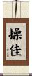 操佳 Scroll