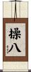 操八 Scroll