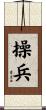 操兵 Scroll