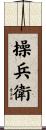 操兵衛 Scroll