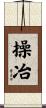 操冶 Scroll