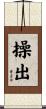 操出 Scroll