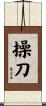 操刀 Scroll