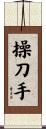 操刀手 Scroll