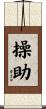 操助 Scroll