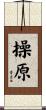 操原 Scroll