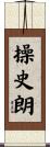 操史朗 Scroll
