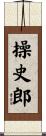 操史郎 Scroll