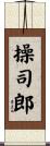 操司郎 Scroll