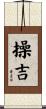 操吉 Scroll