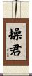 操君 Scroll