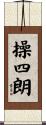 操四朗 Scroll