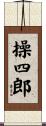 操四郎 Scroll