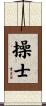 操士 Scroll