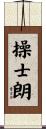操士朗 Scroll