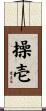 操壱 Scroll