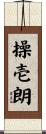 操壱朗 Scroll