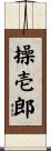操壱郎 Scroll