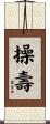 操壽 Scroll