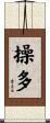 操多 Scroll