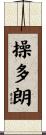 操多朗 Scroll