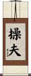 操夫 Scroll