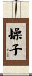 操子 Scroll