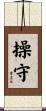Fidelity / Personal Integrity / Honor Scroll