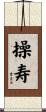 操寿 Scroll