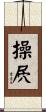 操屄 Scroll
