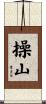 操山 Scroll