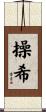 操希 Scroll