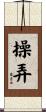 操弄 Scroll