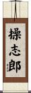 操志郎 Scroll