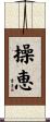 操恵 Scroll