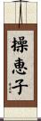 操恵子 Scroll